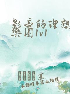 影帝的理想型娱乐圈1v1