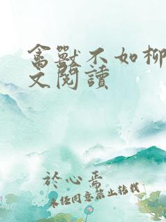 禽兽不如柳馨全文阅读