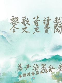 黎歌萧靖越小说全文免费阅读最