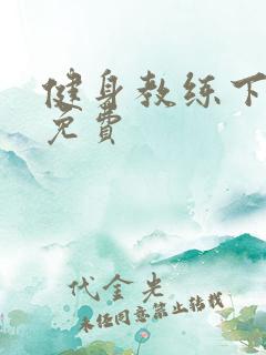 健身教练下拉式免费