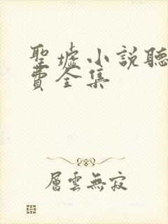 圣墟小说听书免费全集