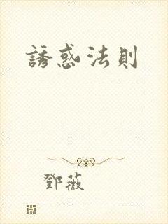 诱惑法则