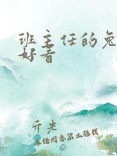 班主任的兔子真好看