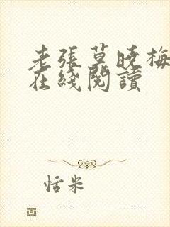 老张莫晓梅小说在线阅读