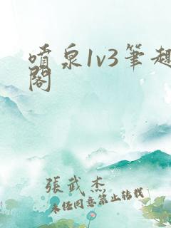 喷泉1v3笔趣阁