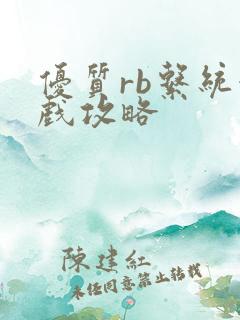 优质rb系统游戏攻略