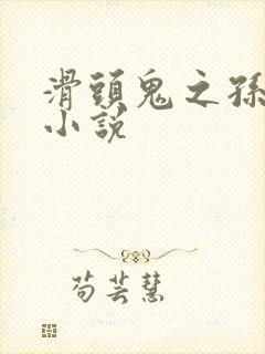 滑头鬼之孙穿越小说