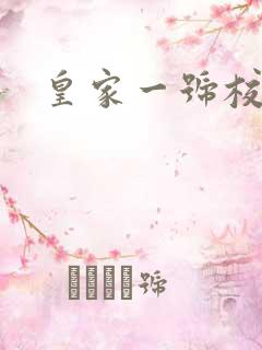 皇家一号校草帮