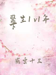 医生1 v1年下