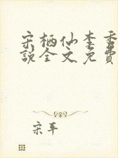 宋栖仙李秀谦小说全文免费阅读最新章节