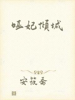 哑妃倾城