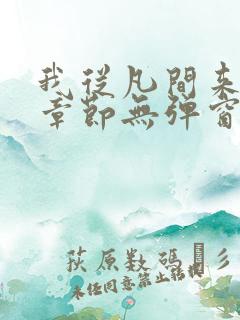 我从凡间来最新章节无弹窗免费阅读