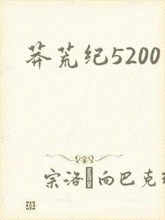 莽荒纪5200