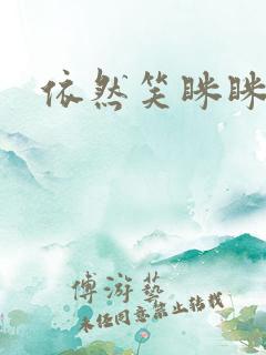 依然笑眯眯