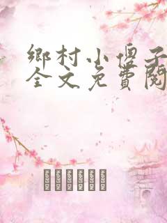 乡村小傻子小说全文免费阅读
