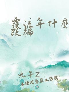覆流年什么小说改编