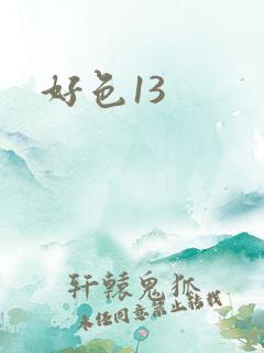 好色13