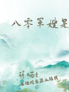 八零军嫂是神医