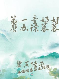 第一章奶好涨怎么办徐蓉蓉