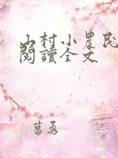 山村小农民免费阅读全文