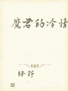 魔君的冷情烈妃