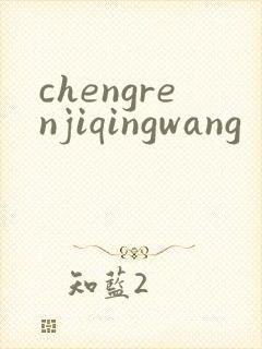 chengrenjiqingwang