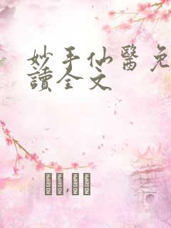 妙手仙医免费阅读全文