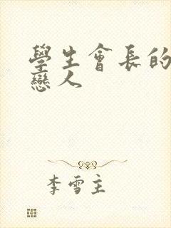 学生会长的私藏恋人