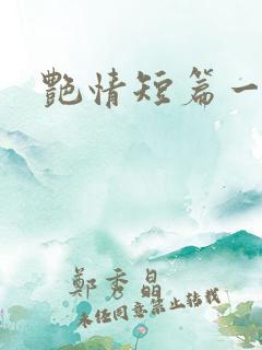 艳情短篇一