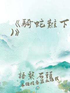 《骑蛇难下(双)》
