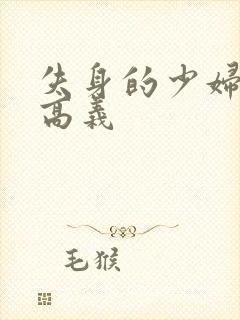 失身的少妇白洁高义