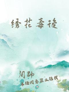 绣花毒后