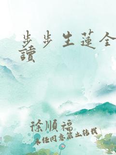 步步生莲全文阅读