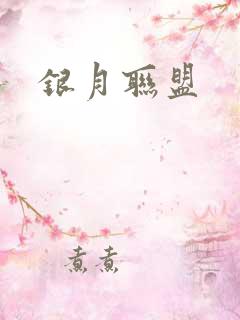 银月联盟
