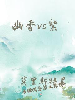 幽香vs紫