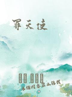 罪天使