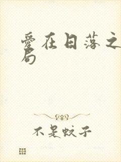 爱在日落之前结局