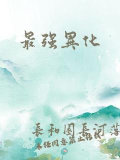 最强异化