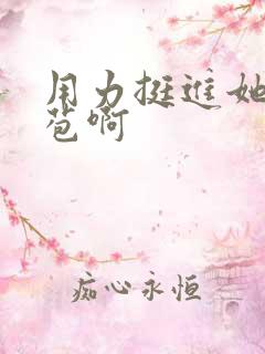 用力挺进她的花苞啊