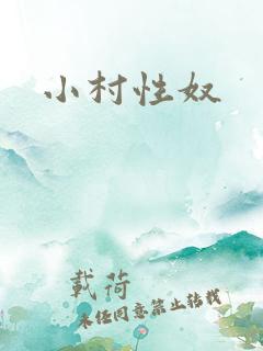 小村性奴