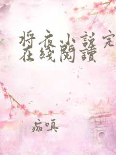 将夜小说完整版在线阅读