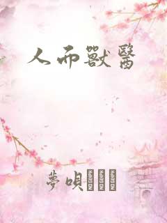 人面兽医