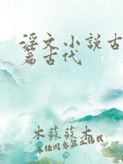 淫文小说古代短篇古代