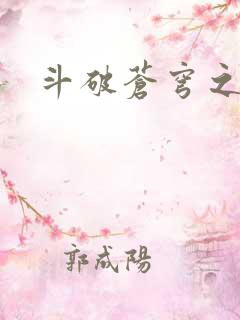 斗破苍穹之萧尊