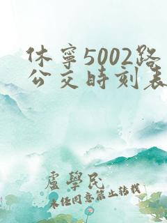 休宁5002路公交时刻表