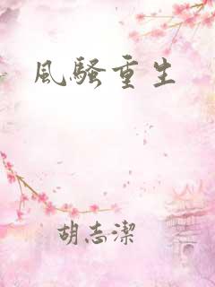 风骚重生