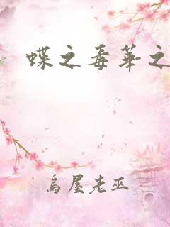 蝶之毒华之锁