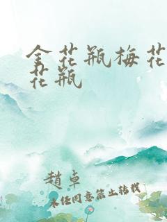 金花瓶梅花4金花瓶
