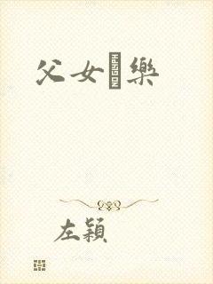 父女婬乐