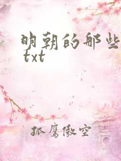明朝的那些事儿 txt